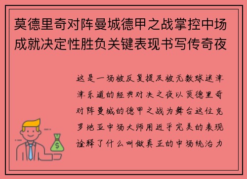 莫德里奇对阵曼城德甲之战掌控中场成就决定性胜负关键表现书写传奇夜晚 莫德里奇对阵曼城德甲之战掌控中场成就决定性胜负关键表现书写传奇夜晚