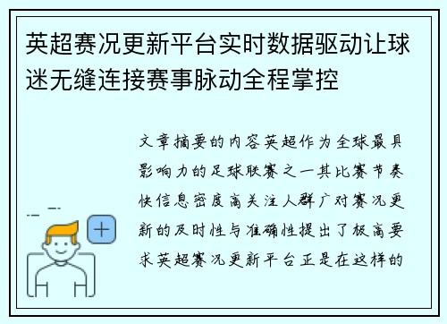 英超赛况更新平台实时数据驱动让球迷无缝连接赛事脉动全程掌控