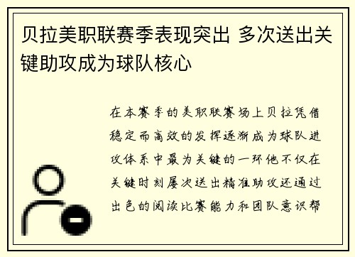 贝拉美职联赛季表现突出 多次送出关键助攻成为球队核心 贝拉美职联赛季表现突出 多次送出关键助攻成为球队核心
