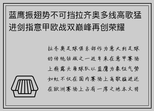 蓝鹰振翅势不可挡拉齐奥多线高歌猛进剑指意甲欧战双巅峰再创荣耀 蓝鹰振翅势不可挡拉齐奥多线高歌猛进剑指意甲欧战双巅峰再创荣耀