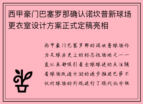 西甲豪门巴塞罗那确认诺坎普新球场更衣室设计方案正式定稿亮相