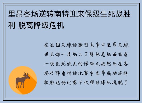 里昂客场逆转南特迎来保级生死战胜利 脱离降级危机 里昂客场逆转南特迎来保级生死战胜利 脱离降级危机