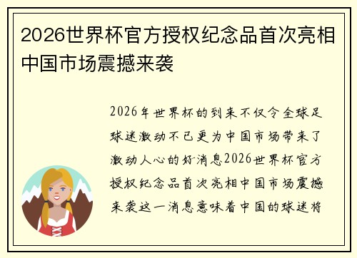 2026世界杯官方授权纪念品首次亮相中国市场震撼来袭 2026世界杯官方授权纪念品首次亮相中国市场震撼来袭