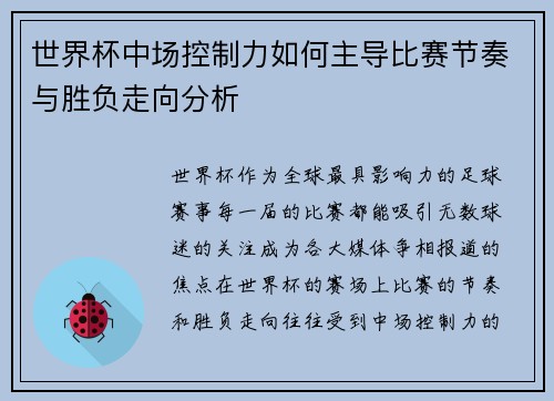 世界杯中场控制力如何主导比赛节奏与胜负走向分析 世界杯中场控制力如何主导比赛节奏与胜负走向分析