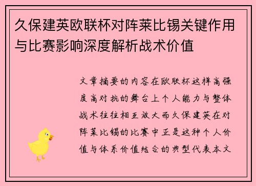 久保建英欧联杯对阵莱比锡关键作用与比赛影响深度解析战术价值 久保建英欧联杯对阵莱比锡关键作用与比赛影响深度解析战术价值