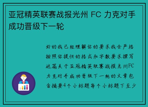 亚冠精英联赛战报光州 FC 力克对手成功晋级下一轮 亚冠精英联赛战报光州 FC 力克对手成功晋级下一轮