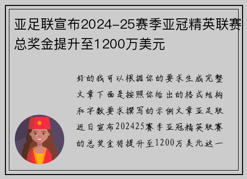 亚足联宣布2024-25赛季亚冠精英联赛总奖金提升至1200万美元 亚足联宣布2024-25赛季亚冠精英联赛总奖金提升至1200万美元