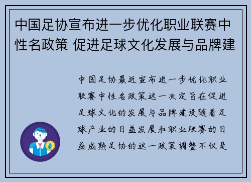 中国足协宣布进一步优化职业联赛中性名政策 促进足球文化发展与品牌建设