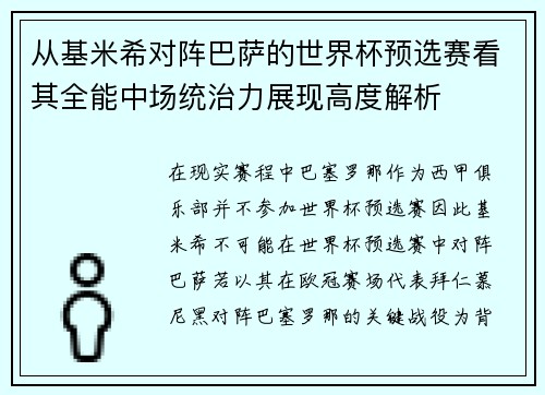 从基米希对阵巴萨的世界杯预选赛看其全能中场统治力展现高度解析 从基米希对阵巴萨的世界杯预选赛看其全能中场统治力展现高度解析