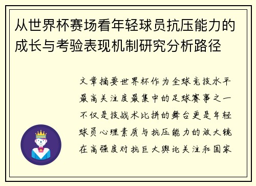 从世界杯赛场看年轻球员抗压能力的成长与考验表现机制研究分析路径 从世界杯赛场看年轻球员抗压能力的成长与考验表现机制研究分析路径