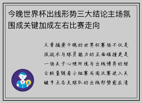 今晚世界杯出线形势三大结论主场氛围成关键加成左右比赛走向