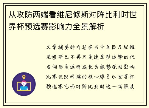从攻防两端看维尼修斯对阵比利时世界杯预选赛影响力全景解析