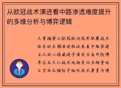 从欧冠战术演进看中路渗透难度提升的多维分析与博弈逻辑 从欧冠战术演进看中路渗透难度提升的多维分析与博弈逻辑