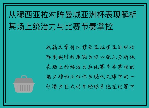 从穆西亚拉对阵曼城亚洲杯表现解析其场上统治力与比赛节奏掌控 从穆西亚拉对阵曼城亚洲杯表现解析其场上统治力与比赛节奏掌控
