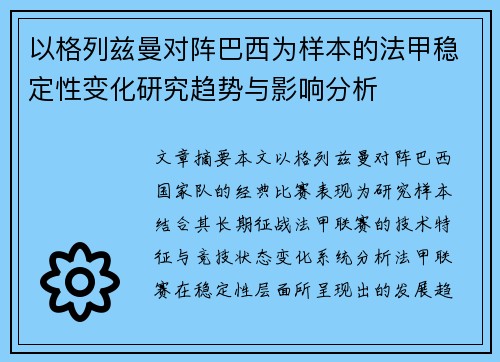 以格列兹曼对阵巴西为样本的法甲稳定性变化研究趋势与影响分析 以格列兹曼对阵巴西为样本的法甲稳定性变化研究趋势与影响分析
