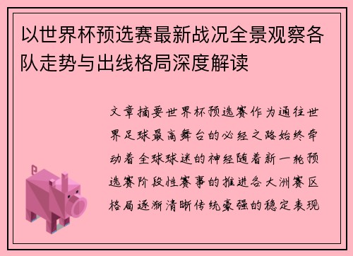 以世界杯预选赛最新战况全景观察各队走势与出线格局深度解读 以世界杯预选赛最新战况全景观察各队走势与出线格局深度解读