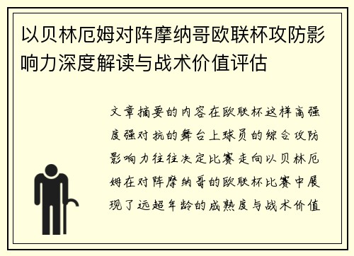 以贝林厄姆对阵摩纳哥欧联杯攻防影响力深度解读与战术价值评估