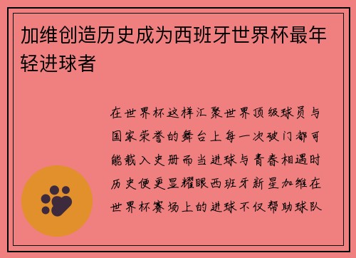 加维创造历史成为西班牙世界杯最年轻进球者