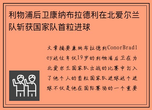 利物浦后卫康纳布拉德利在北爱尔兰队斩获国家队首粒进球 利物浦后卫康纳布拉德利在北爱尔兰队斩获国家队首粒进球