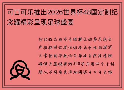 可口可乐推出2026世界杯48国定制纪念罐精彩呈现足球盛宴 可口可乐推出2026世界杯48国定制纪念罐精彩呈现足球盛宴