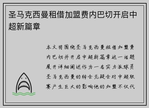 圣马克西曼租借加盟费内巴切开启中超新篇章 圣马克西曼租借加盟费内巴切开启中超新篇章