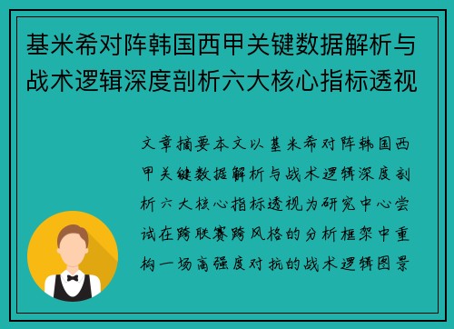 基米希对阵韩国西甲关键数据解析与战术逻辑深度剖析六大核心指标透视 基米希对阵韩国西甲关键数据解析与战术逻辑深度剖析六大核心指标透视