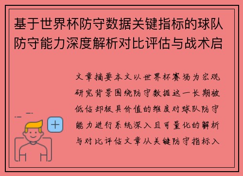 基于世界杯防守数据关键指标的球队防守能力深度解析对比评估与战术启示 基于世界杯防守数据关键指标的球队防守能力深度解析对比评估与战术启示