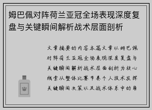 姆巴佩对阵荷兰亚冠全场表现深度复盘与关键瞬间解析战术层面剖析 姆巴佩对阵荷兰亚冠全场表现深度复盘与关键瞬间解析战术层面剖析