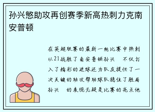 孙兴慜助攻再创赛季新高热刺力克南安普顿