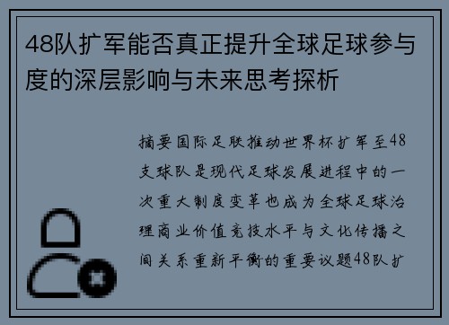 48队扩军能否真正提升全球足球参与度的深层影响与未来思考探析