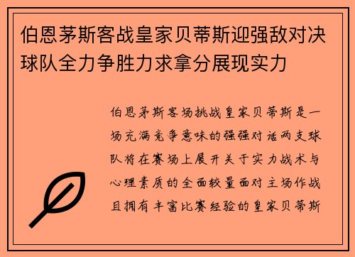 伯恩茅斯客战皇家贝蒂斯迎强敌对决球队全力争胜力求拿分展现实力