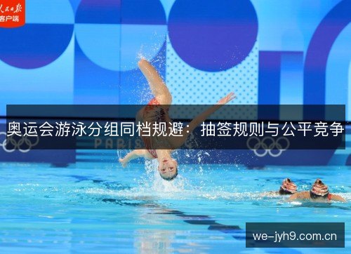 奥运会游泳分组同档规避：抽签规则与公平竞争
