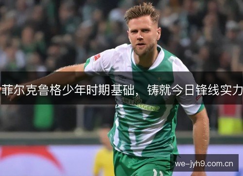 菲尔克鲁格少年时期基础，铸就今日锋线实力
